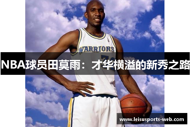 NBA球员田莫雨：才华横溢的新秀之路